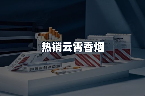 热销云霄香烟