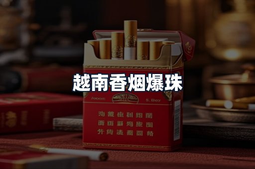 越南香烟爆珠