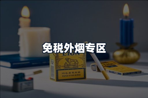 免税外烟专区
